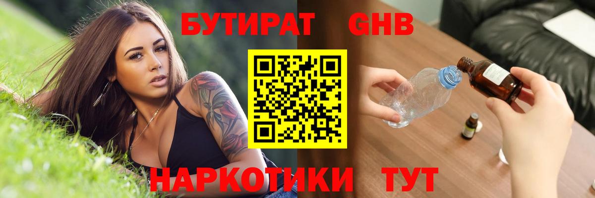 БУТИРАТ оксибутират Коркино